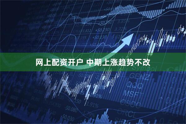网上配资开户 中期上涨趋势不改