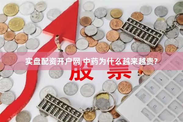 实盘配资开户网 中药为什么越来越贵?