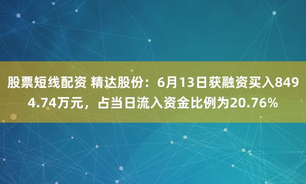 股票短线配资 精达股份：6月13日获融资买入8494.74万元，占当日流入资金比例为20.76%