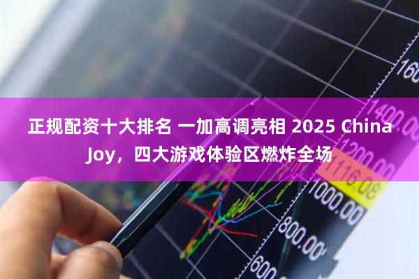 正规配资十大排名 一加高调亮相 2025 ChinaJoy，四大游戏体验区燃炸全场